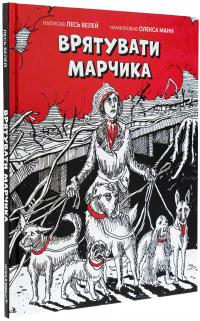 Врятувати Марчика — Лесь Белей #3