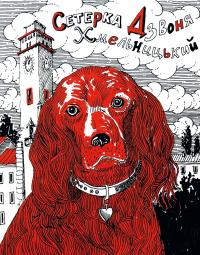 Врятувати Марчика — Лесь Белей #8