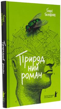 Природний роман — Ґеорґі Ґосподінов #3