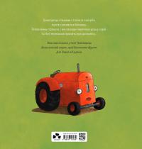 Тракторець боїться — Наталі Квінтарт #2