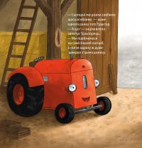 Тракторець боїться — Наталі Квінтарт #7