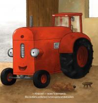 Тракторець боїться — Наталі Квінтарт #8