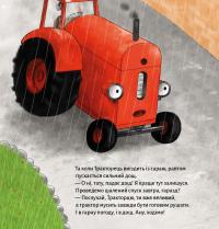 Тракторець боїться — Наталі Квінтарт #9