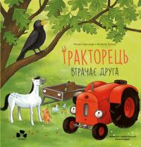 Тракторець втрачає друга — Наталі Квінтарт #1