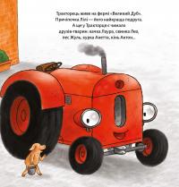 Тракторець втрачає друга — Наталі Квінтарт #6