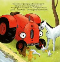 Тракторець втрачає друга — Наталі Квінтарт #11