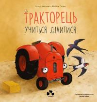 Тракторець учиться ділитися — Наталі Квінтарт #1