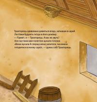 Тракторець учиться ділитися — Наталі Квінтарт #8