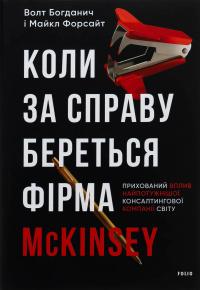 Коли за справу береться фірма McKinsey. Прихований вплив найпотужнішої консалтингової компанії світу — Волт Богданіч,Майкл Форсайт #1