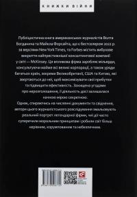 Коли за справу береться фірма McKinsey. Прихований вплив найпотужнішої консалтингової компанії світу — Волт Богданіч,Майкл Форсайт #2