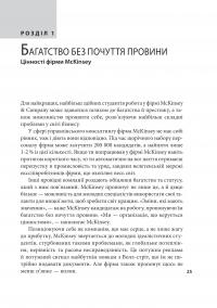 Коли за справу береться фірма McKinsey. Прихований вплив найпотужнішої консалтингової компанії світу — Волт Богданіч,Майкл Форсайт #9