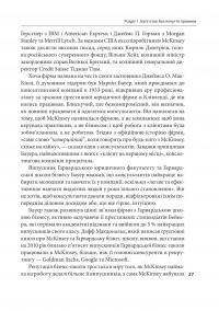 Коли за справу береться фірма McKinsey. Прихований вплив найпотужнішої консалтингової компанії світу — Волт Богданіч,Майкл Форсайт #11