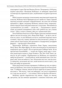Коли за справу береться фірма McKinsey. Прихований вплив найпотужнішої консалтингової компанії світу — Волт Богданіч,Майкл Форсайт #12
