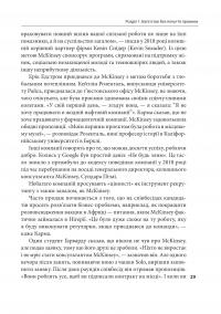 Коли за справу береться фірма McKinsey. Прихований вплив найпотужнішої консалтингової компанії світу — Волт Богданіч,Майкл Форсайт #13