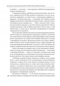 Коли за справу береться фірма McKinsey. Прихований вплив найпотужнішої консалтингової компанії світу — Волт Богданіч,Майкл Форсайт #14