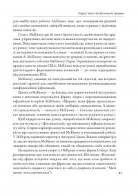 Коли за справу береться фірма McKinsey. Прихований вплив найпотужнішої консалтингової компанії світу — Волт Богданіч,Майкл Форсайт #15