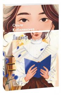 Людина — Ольга Кобилянська #1