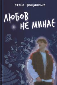 Любов не минає — Тетяна Трощинська #1