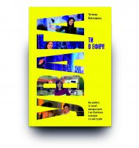 Увага, ти в ефірі! — Тетяна Висоцька #2