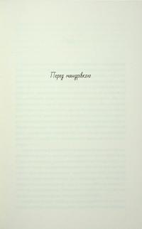 Ніч у «Східному експресі» — Вероніка Генрі #12
