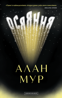 Осяяння — Алан Мур #1