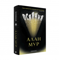 Осяяння — Алан Мур #2