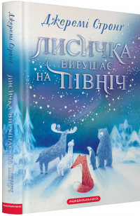 Лисичка вирушає на Північ — Джеремі Стронг #1