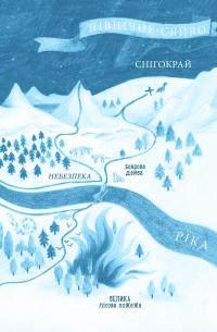 Лисичка вирушає на Північ — Джеремі Стронг #3