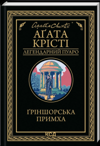 Ґріншорська примха — Агата Крісті #1