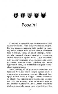 Коти-вояки. Знамення Зореклану. Книга 5. Забутий вояк — Ерін Гантер #2