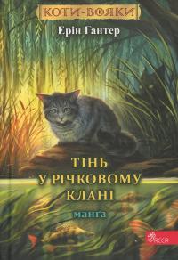Коти-вояки. Манґа. Тінь у Річковому клані — Ерін Гантер #1