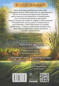 Коти-вояки. Манґа. Тінь у Річковому клані — Ерін Гантер #2