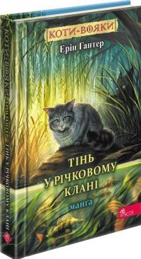 Коти-вояки. Манґа. Тінь у Річковому клані — Ерін Гантер #3