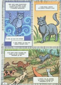 Коти-вояки. Манґа. Тінь у Річковому клані — Ерін Гантер #9