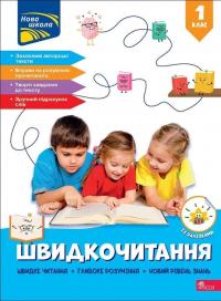Швидкочитання. 1 клас — Наталія Курганова #1