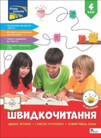 Швидкочитання. 4 клас — Наталія Курганова #1
