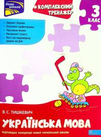 Комплексний тренажер. Українська мова. 3 клас. За новою програмою — Владлена Тишкевич #1