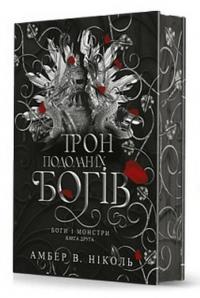 Боги і монстри. Книга 2. Трон подоланих богів — Амбер В. Ніколь #1