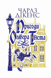 Пригоди Олівера Твіста — Чарлз Діккенс #1