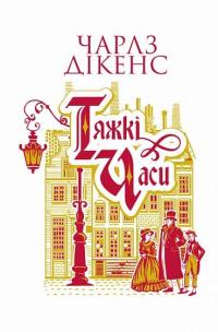 Тяжкі часи — Чарльз Диккенс #1