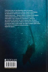 Щурячий король — Паскаль Енгман #2