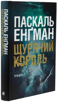 Щурячий король — Паскаль Енгман #3