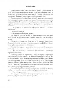 Щурячий король — Паскаль Енгман #11