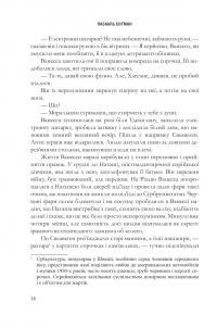 Щурячий король — Паскаль Енгман #16