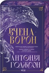 Вічний шлях. Книга 1. Вчена-Ворон — Антонія Годжсон #1