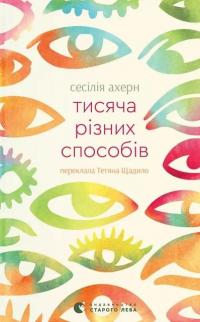 Тисяча різних способів — Сесілія Агерн #1