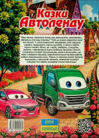 Казки Автоленду #2