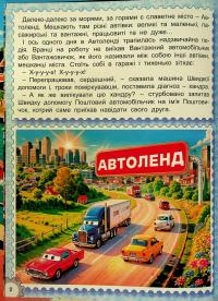 Казки Автоленду #3