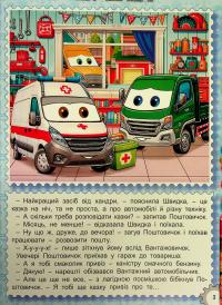 Казки Автоленду #4