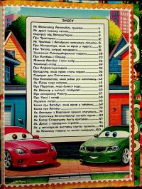 Казки Автоленду #17